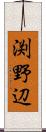 渕野辺 Scroll