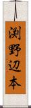 渕野辺本 Scroll