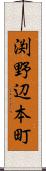 渕野辺本町 Scroll
