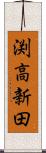 渕高新田 Scroll