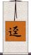 渖 Scroll