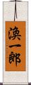 渙一郎 Scroll