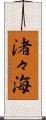渚々海 Scroll