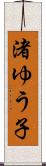 渚ゆう子 Scroll
