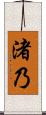 渚乃 Scroll