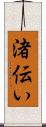 渚伝い Scroll