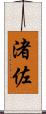 渚佐 Scroll