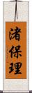 渚保理 Scroll