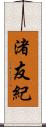 渚友紀 Scroll