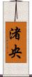 渚央 Scroll