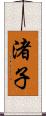 渚子 Scroll