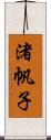渚帆子 Scroll