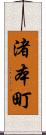 渚本町 Scroll