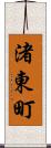 渚東町 Scroll
