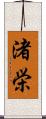 渚栄 Scroll