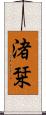 渚栞 Scroll