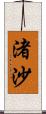 渚沙 Scroll