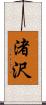 渚沢 Scroll