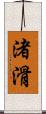 渚滑 Scroll