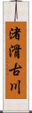 渚滑古川 Scroll