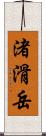 渚滑岳 Scroll