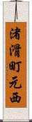 渚滑町元西 Scroll