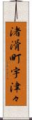 渚滑町宇津々 Scroll