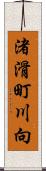 渚滑町川向 Scroll