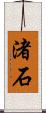 渚石 Scroll