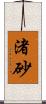 渚砂 Scroll