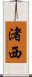 渚西 Scroll