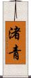 渚青 Scroll