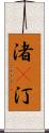 渚(P) Scroll