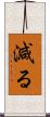 減る Scroll