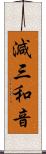 減三和音 Scroll