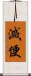 減便 Scroll