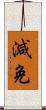 減免 Scroll