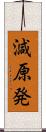 減原発 Scroll