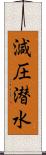 減圧潜水 Scroll