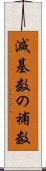 減基数の補数 Scroll