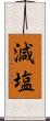 減塩 Scroll