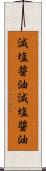 減塩醤油 Scroll
