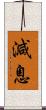 減息 Scroll