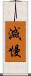 減慢 Scroll