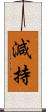 減持 Scroll