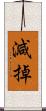 減掉 Scroll