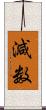 減数 Scroll