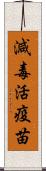 減毒活疫苗 Scroll