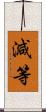 減等 Scroll
