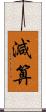 減算 Scroll